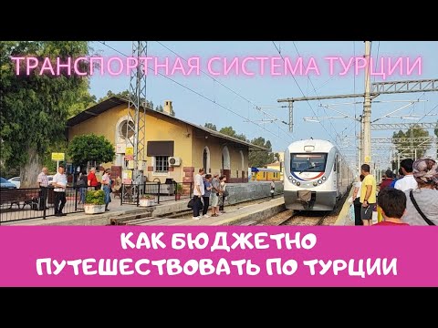 Видео: Все о транспортной системе Турции