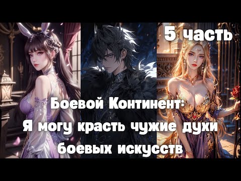 Видео: Боевой Континент: Я могу красть чужие духи боевых искусств 5 часть