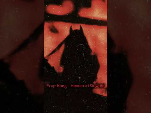 Видео: Егор Крид - Невеста (Slowed)
