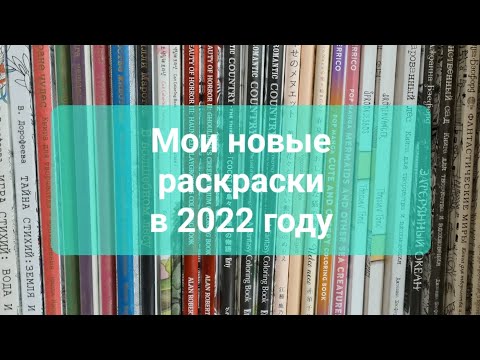 Видео: Мои новые раскраски в 2022 году