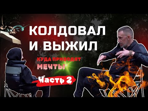 Видео: Колдовал и выжил | Продолжение
