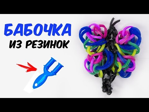 Видео: КРАСИВАЯ БАБОЧКА из резинок на РОГАТКЕ без станка | Butterfly Rainbow Loom