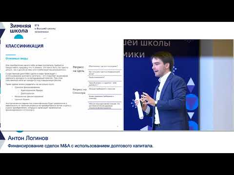 Видео: Лекция «Финансирование сделок M&A с использованием долгового капитала»