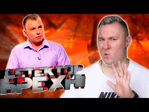 Видео: Детектор Лжи ► Игорь Друзьев