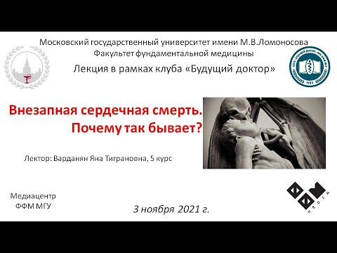 Видео: Варданян Я.Т. - Внезапная сердечная смерть. Почему так бывает?