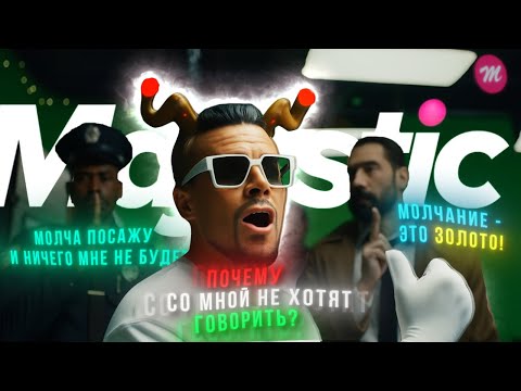 Видео: ГОСНИКИ ИГРАЮТ В МОЛЧАНКУ ИЛИ ЧТО ПРОИСХОДИТ? |  GTA 5 MAJESTIC RP