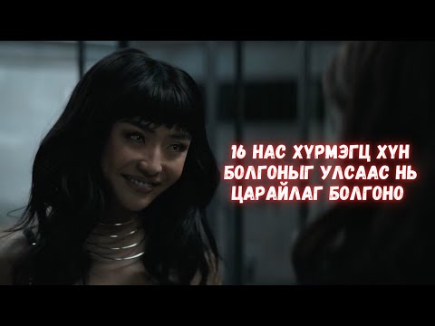 Видео: ХҮН БОЛГОН ЦАРАЙЛАГ БОЛЧИХВОЛ ЯАХ ВЭ?
