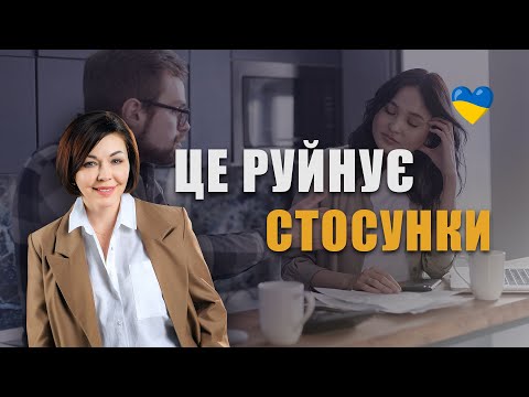 Видео: Це руйнує стосунки чоловіків та жінок | Як зберегти стосунки з чоловіком | Психологія стосунків