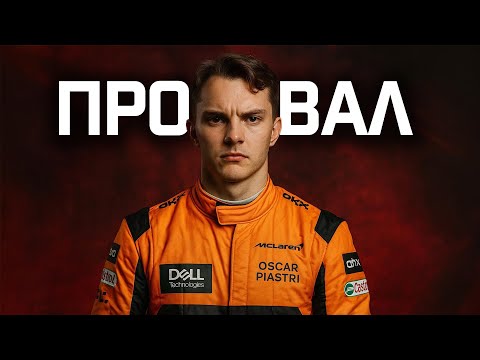 Видео: ПИАСТРИ УПУСКАЕТ ТИТУЛ. Почему произошел СТРАННЫЙ ПРОВАЛ ОСКАРА?