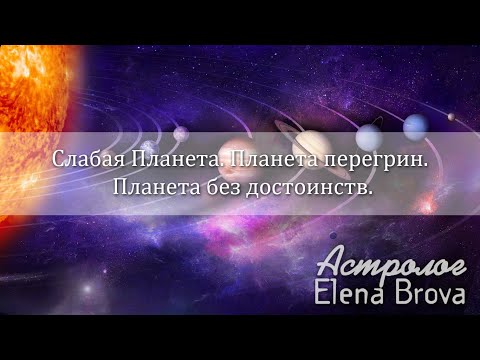 Видео: Слабая Планета. Планета перегрин. Планета без достоинств.