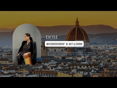 Видео: Flipping in Italy. Investments in Italy. Флиппинг в Италии. Инвестиции в Италии