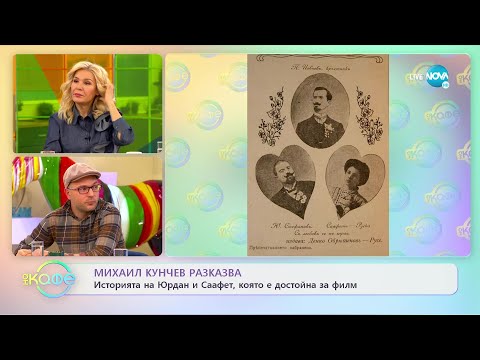 Видео: Михаил Кунчев разказва: Историята на Юрдан и Саафет - „На кафе” (29.11.2022)