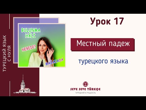 Видео: Урок 17 Bulunma Hâli. Местный падеж (падеж местонахождения). Падежи турецкого языка