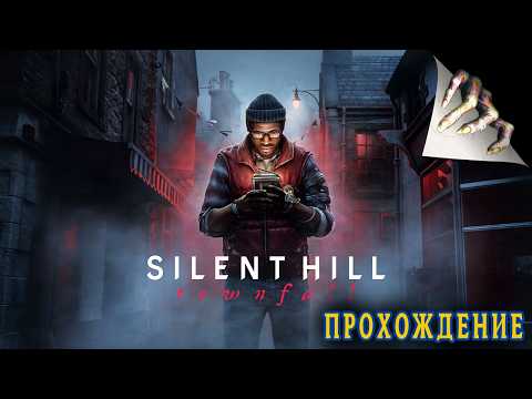 Видео: SILENT HILL: Townfall - Прохождение  | 4de