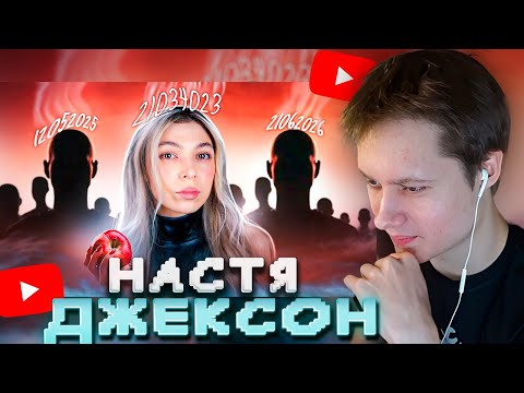 Видео: АНЕК СМОТРИТ "ЭТУ ДАТУ НИКТО НЕ ЗНАЕТ" Nastya Jackson