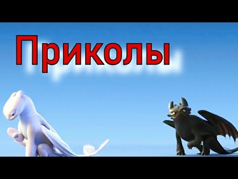Видео: Как приручить дракона/Приколы