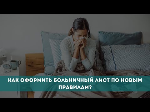 Видео: Как оформить больничный лист по новым правилам?