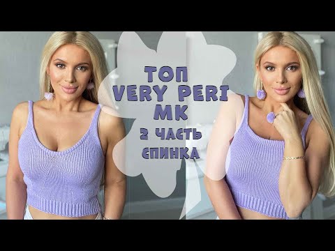 Видео: Вязаный Топ Very Peri || 2 часть - Спинка