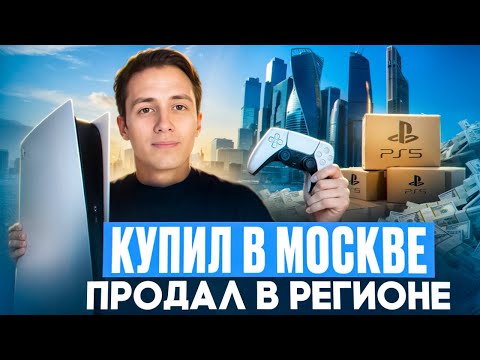 Видео: Перепродажа приставок|купил в Москве-продал в Регионе