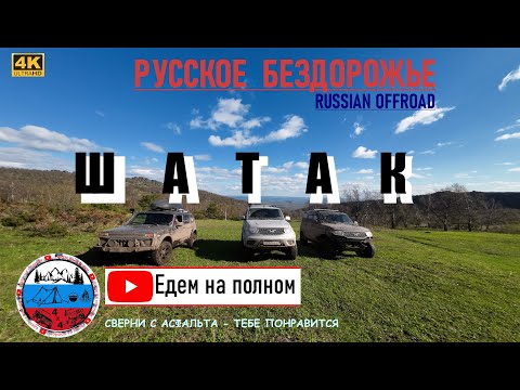 Видео: Грязная история о том, как Нива и два Патриота Шатак шатали. Всё по классике: грязь, камни и вода.