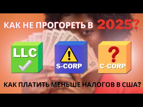 Видео: LLC, C-Corp или S-Corp в США: как выбрать в 2025 году и сэкономить на налогах?