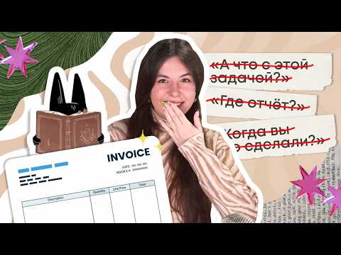 Видео: Это заменило мне десятки переписок с клиентами. Notion для бизнеса. Выставление счета