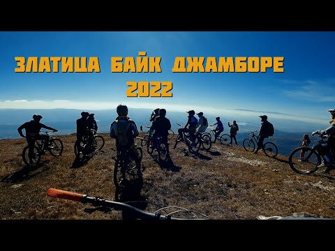 Видео: Златица Байк Джамборе 2022