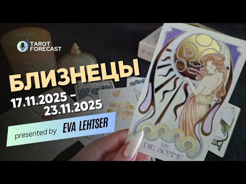 Видео: БЛИЗНЕЦЫ. Таро-прогноз от Евы Лехцер с 17.11.25 - 23.11.25.Timeless In-Depth Tarot Reading