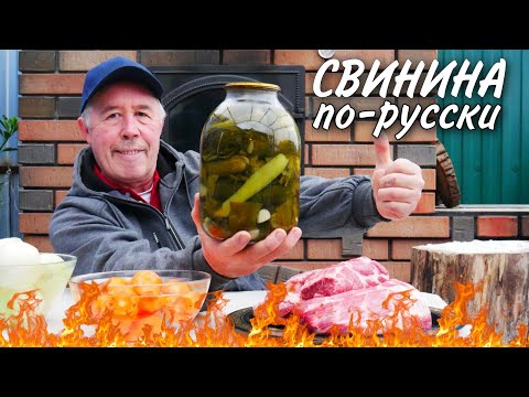 Видео: СВИНИНА по РУССКИ в КАЗАНЕ на КОСТРЕ.