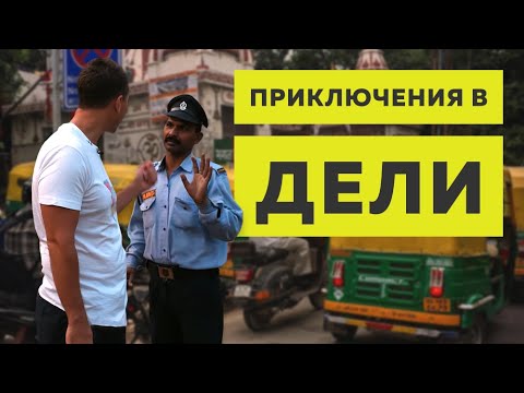 Видео: Как иностранцу выжить в Индии