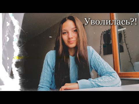 Видео: Я уволилась.