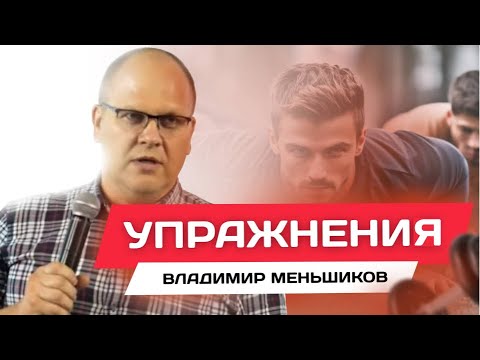 Видео: Упражнения | Владимир Меньшиков | Проповедь