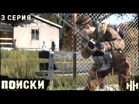 Видео: 3 Серия | Поиски | Сервер "Новое Начало" | HARD | Осень | DayZ 1.28