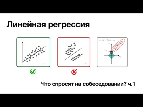 Видео: Линейная регрессия. Что спросят на собеседовании? ч.1