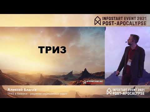 Видео: Алексей Благих. ТРИЗ: решение нерешаемых проблем в бизнесе