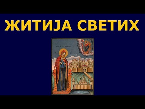 Видео: Успеније Пресвете Богородице, и житија других Светих за 28./15. авг.