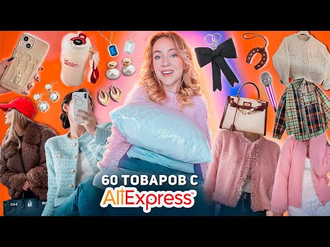 Видео: 60 Товаров с с ALIEXPRESS! 👉 БОЛЬШАЯ РАСПАКОВКА Одежда на Зиму, Товары для Дома, Сумки и Аксессуары