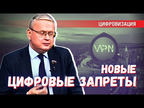 Видео: Новые цифровые запреты не затронут простых людей — стоит ли верить?