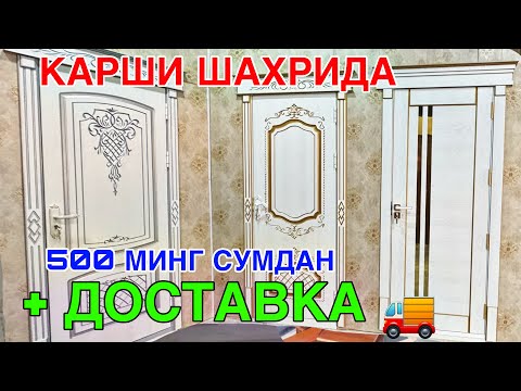 Видео: КАРШИ ШАХРИДА АРЗОН МДФ ВА АКФА ЭШИК РОМЛАРИ СОТУВДА! 8 ЯНВАРЬ 2024