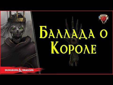 Видео: Баллада: Семь Армий Короля | Dungeons And Dragons