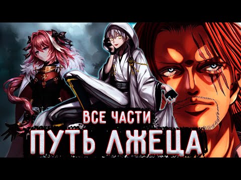 Видео: ЛЖЕЦ | Альтернативный сюжет Ван Пис | все части | живая озвучка | 1 сборник