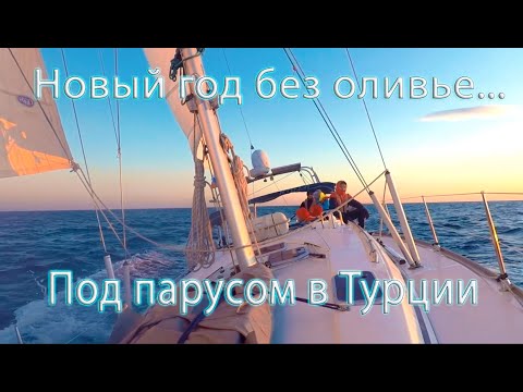 Видео: Яхта, парус, Новый год в Мармарисе