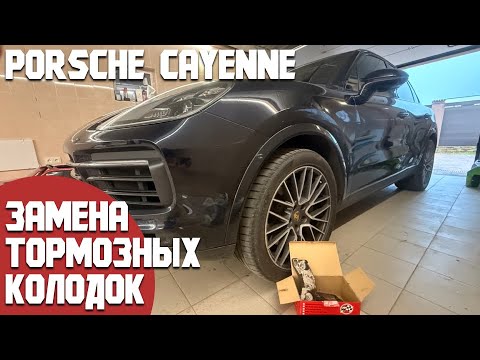 Видео: Замена передних тормозных колодок на Porsche Cayenne 3e 9Y. Меняю новые на новые, почему?
