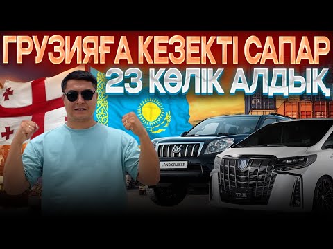 Видео: Грузиядан көлік алу / 23 көлік алдық / Автотур