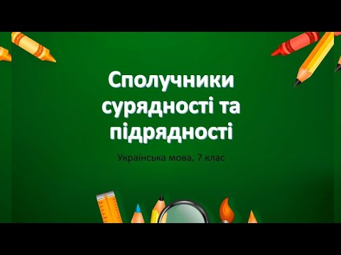 Видео: Сполучники сурядності та підрядності