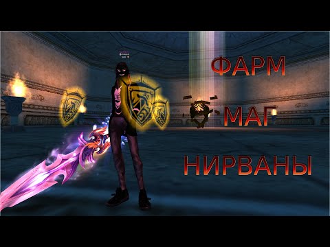 Видео: Фарм маг нирваны. Сomeback pw.