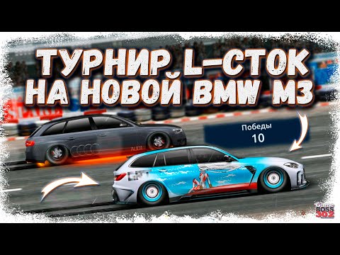 Видео: ТУРНИР L-СТОК НА НОВОЙ BMW M3 TOURING | ЭТОТ УНИВЕРСАЛ ПРОСТО РВЁТ | Drag Racing Уличные гонки