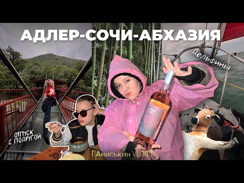 Видео: Влог в Сочи с подругой | за дельфинами на парусной лодке | дегустация вина в Абхазии