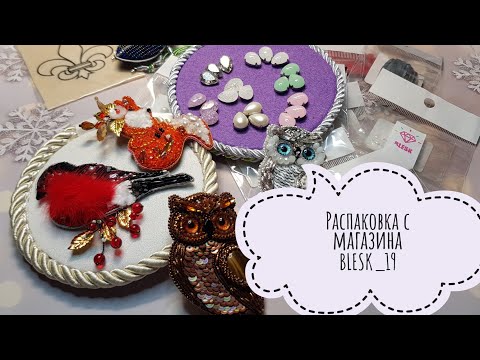 Видео: 💎Распаковка товаров для творчества с магазина BLESK_19