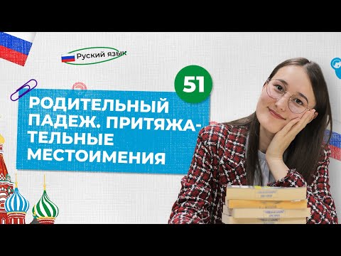 Видео: Родительный падеж. Притяжательные местоимения | 51-dars | Rus tilini 0 dan o'rganish